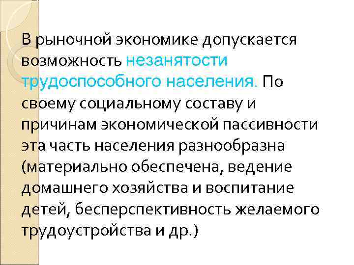 В рыночной экономике допускается возможность незанятости трудоспособного населения. По своему социальному составу и причинам