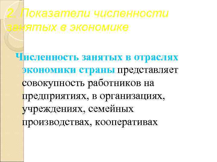 2. Показатели численности занятых в экономике Численность занятых в отраслях экономики страны представляет совокупность