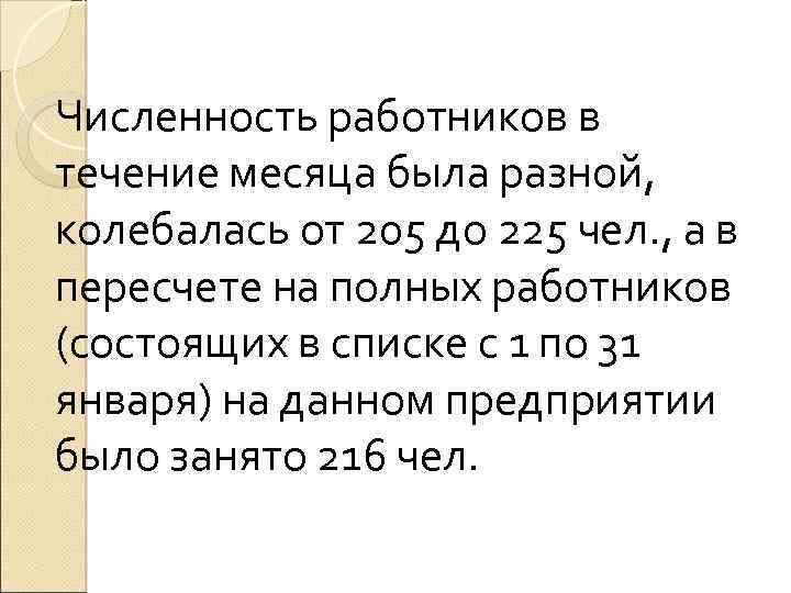 Численность работников в течение месяца была разной, колебалась от 205 до 225 чел. ,