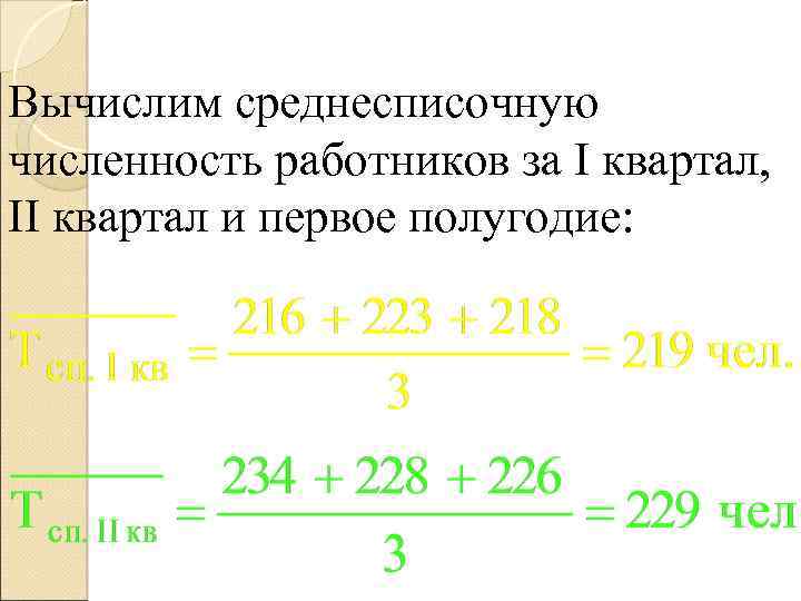 Вычислим среднесписочную численность работников за I квартал, II квартал и первое полугодие: 