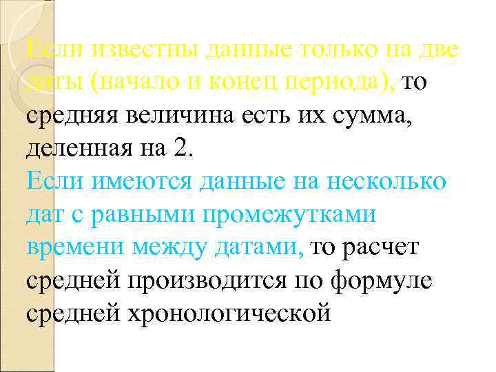 Если известны данные только на две даты (начало и конец периода), то средняя величина