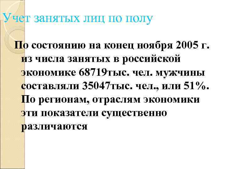 Учет занятых лиц по полу По состоянию на конец ноября 2005 г. из числа