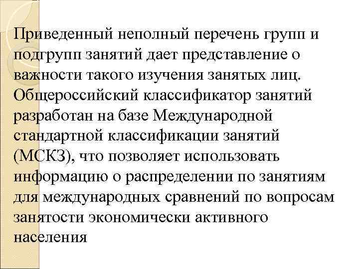 Приведенный неполный перечень групп и подгрупп занятий дает представление о важности такого изучения занятых