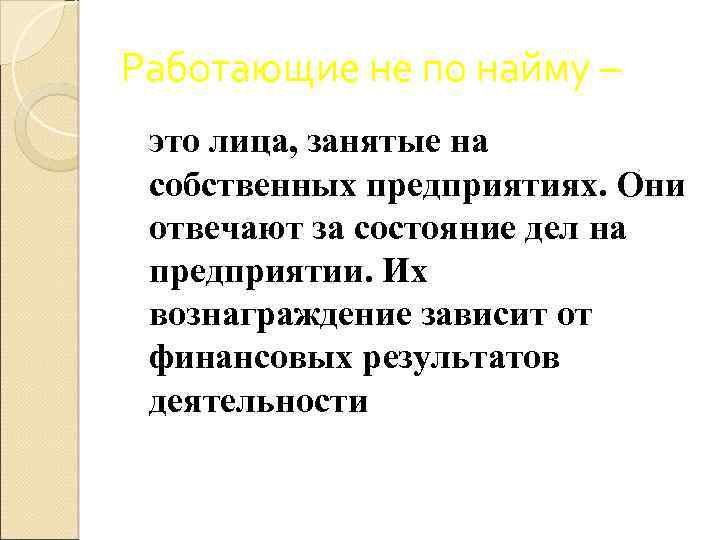 Работающие не по найму – это лица, занятые на собственных предприятиях. Они отвечают за