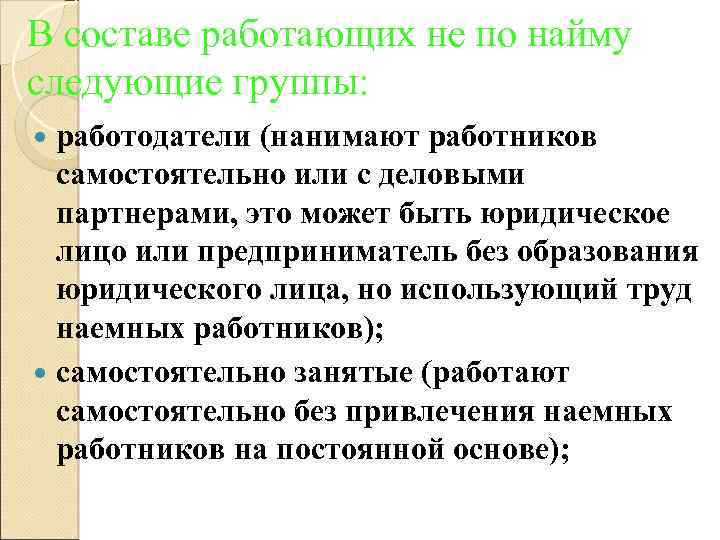 В составе работающих не по найму следующие группы: работодатели (нанимают работников самостоятельно или с