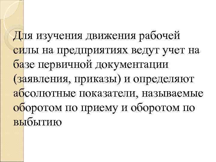 Для изучения движения рабочей силы на предприятиях ведут учет на базе первичной документации (заявления,