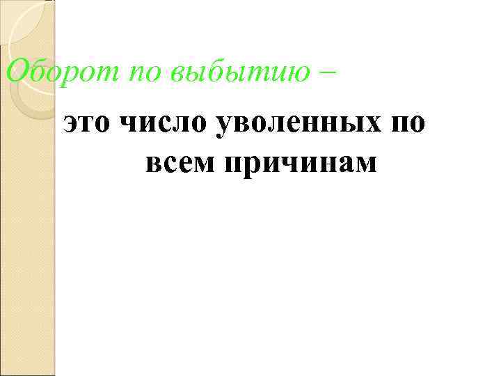 Оборот по выбытию – это число уволенных по всем причинам 