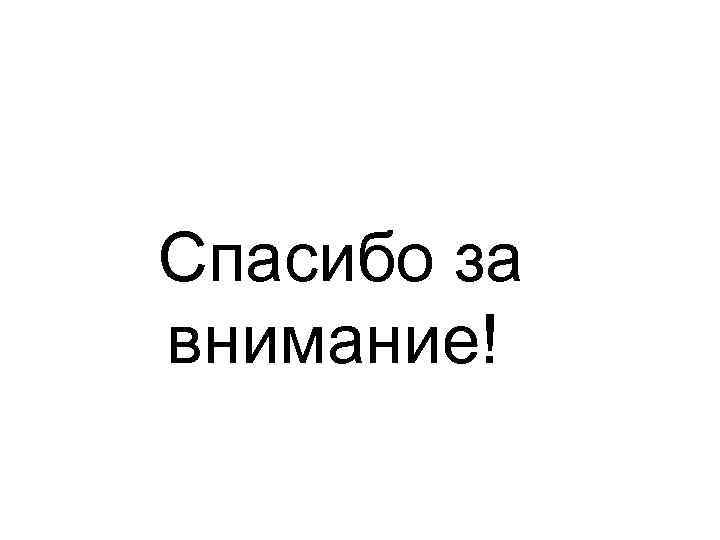 Спасибо за внимание! 