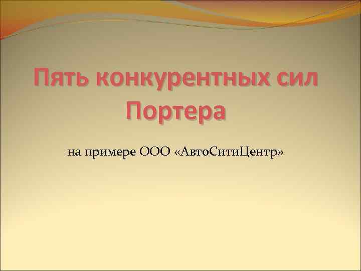 Пять конкурентных сил Портера на примере ООО «Авто. Сити. Центр» 