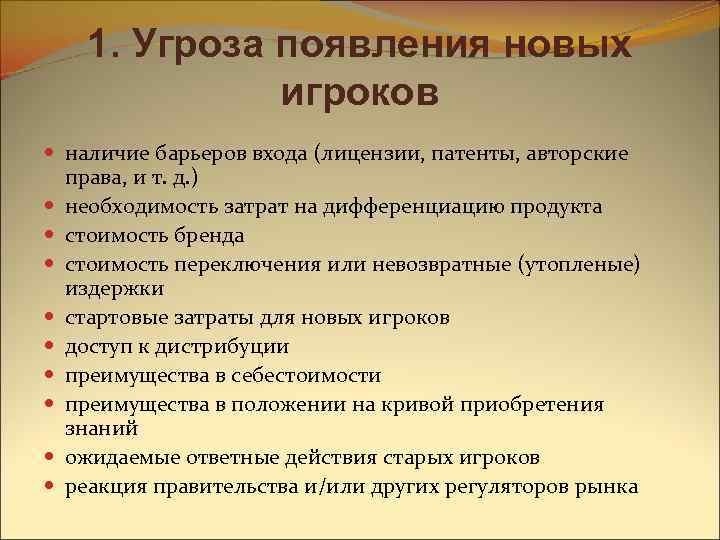 1. Угроза появления новых игроков наличие барьеров входа (лицензии, патенты, авторские права, и т.