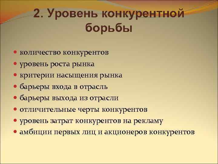 2. Уровень конкурентной борьбы количество конкурентов уровень роста рынка критерии насыщения рынка барьеры входа