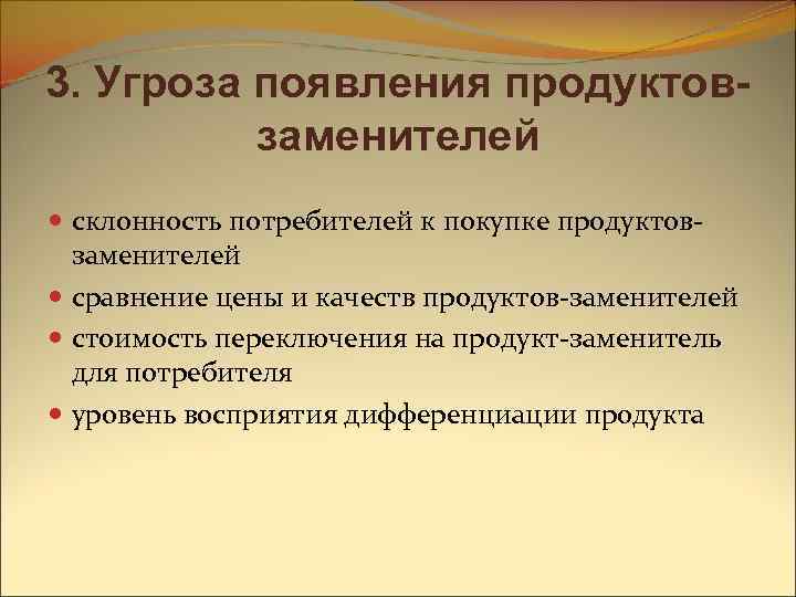 3. Угроза появления продуктовзаменителей склонность потребителей к покупке продуктовзаменителей сравнение цены и качеств продуктов-заменителей