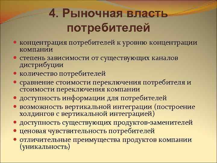4. Рыночная власть потребителей концентрация потребителей к уровню концентрации компании степень зависимости от существующих