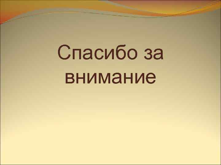 Спасибо за внимание 