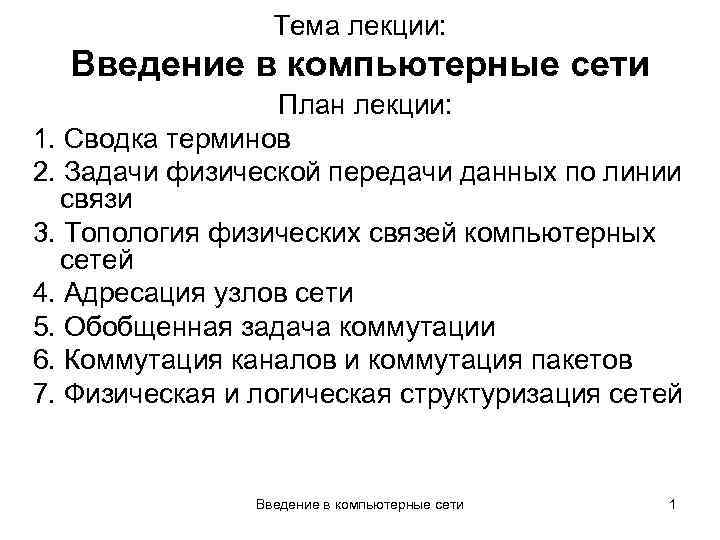 Тема лекции: Введение в компьютерные сети План лекции: 1. Сводка терминов 2. Задачи физической