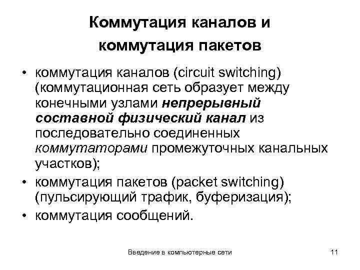 Коммутация каналов и коммутация пакетов • коммутация каналов (circuit switching) (коммутационная сеть образует между