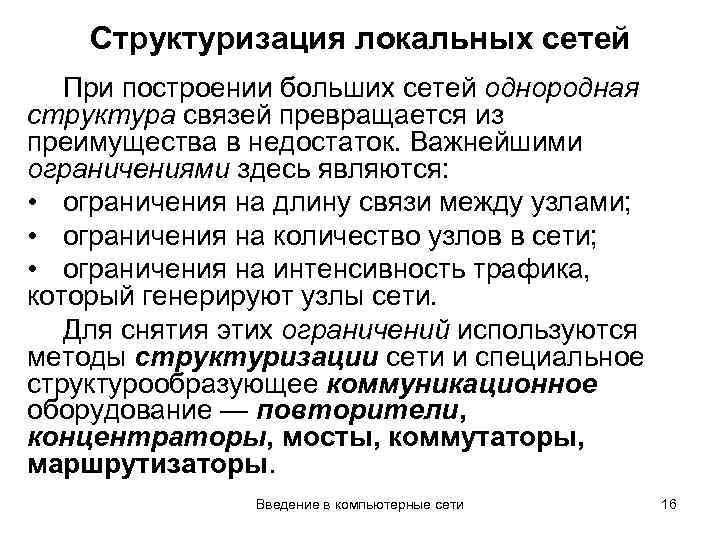 Структуризация локальных сетей При построении больших сетей однородная структура связей превращается из преимущества в