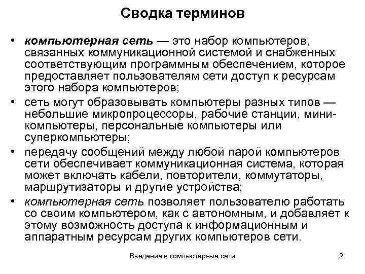 Сводка терминов • компьютерная сеть — это набор компьютеров, связанных коммуникационной системой и снабженных