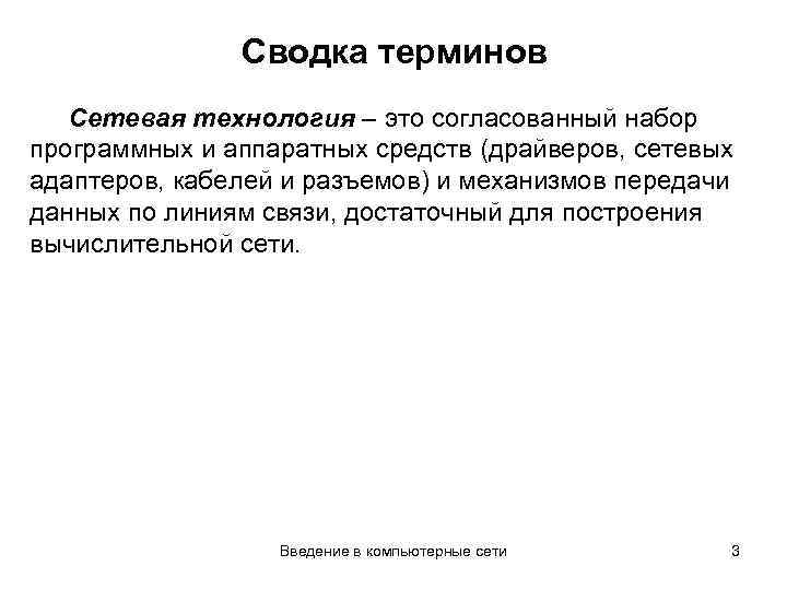 Сводка терминов Сетевая технология – это согласованный набор программных и аппаратных средств (драйверов, сетевых