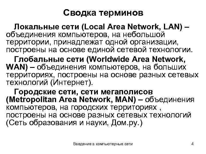 Сводка терминов Локальные сети (Local Area Network, LAN) – объединения компьютеров, на небольшой территории,