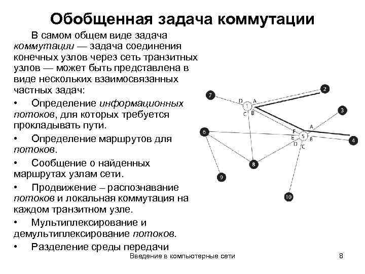 Обобщенная задача коммутации В самом общем виде задача коммутации — задача соединения конечных узлов