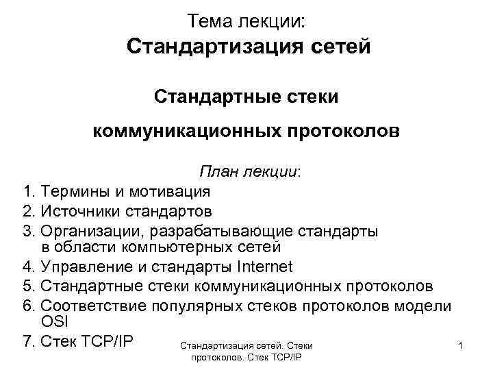 Тема лекции: Стандартизация сетей Стандартные стеки коммуникационных протоколов План лекции: 1. Термины и мотивация