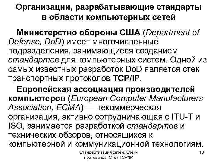 Организации, разрабатывающие стандарты в области компьютерных сетей Министерство обороны США (Department of Defense, Do.