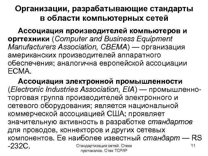 Организации, разрабатывающие стандарты в области компьютерных сетей Ассоциация производителей компьютеров и оргтехники (Computer and