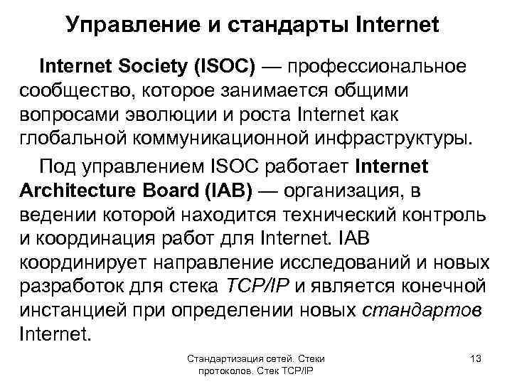 Управление и стандарты Internet Society (ISOC) — профессиональное сообщество, которое занимается общими вопросами эволюции