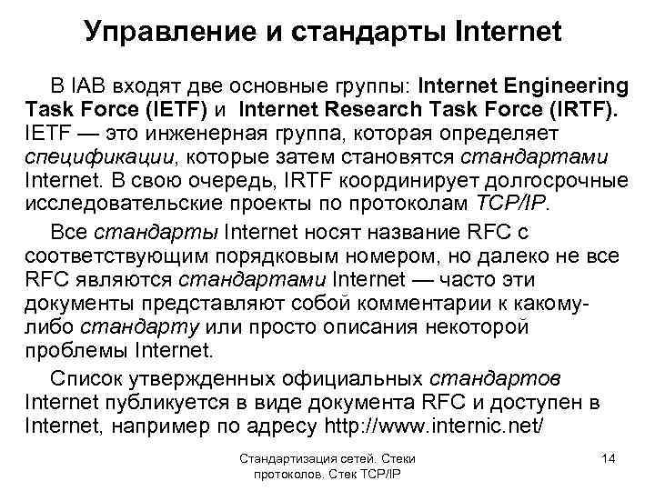 Стандарты internet