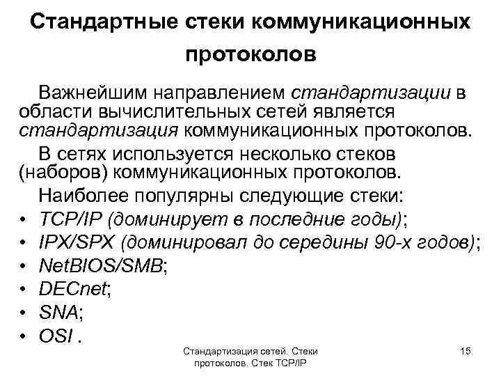 Стандартные стеки коммуникационных протоколов Важнейшим направлением стандартизации в области вычислительных сетей является стандартизация коммуникационных