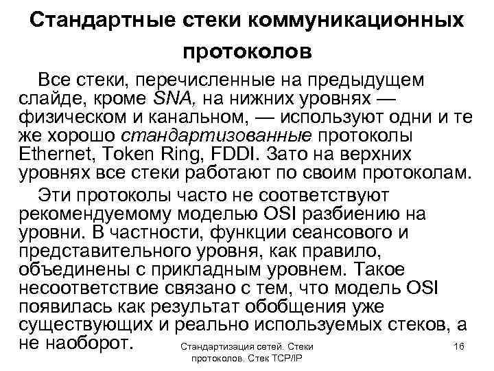 Стандартные стеки коммуникационных протоколов Все стеки, перечисленные на предыдущем слайде, кроме SNA, на нижних