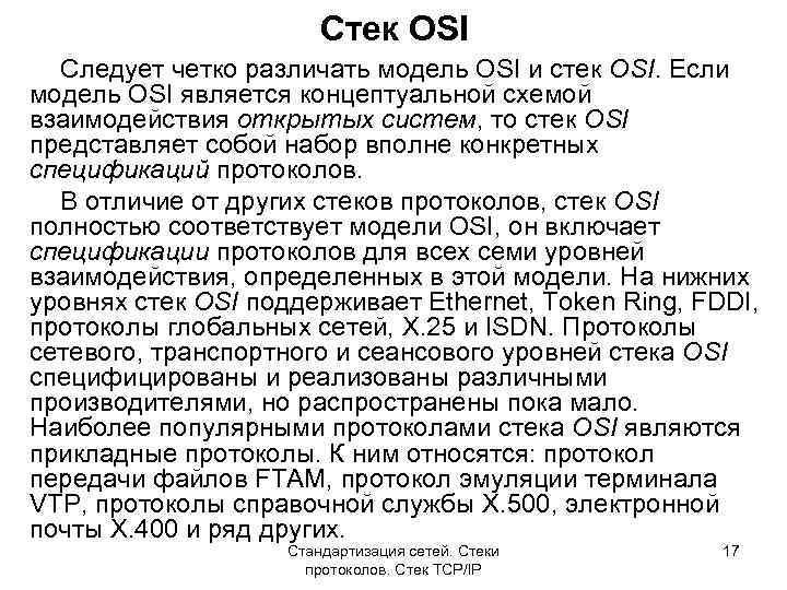 Стек OSI Следует четко различать модель OSI и стек OSI. Если модель OSI является