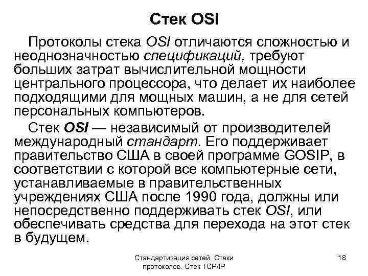 Стек OSI Протоколы стека OSI отличаются сложностью и неоднозначностью спецификаций, требуют больших затрат вычислительной