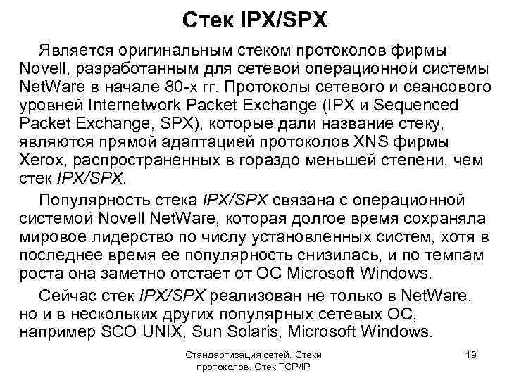 Стек IPX/SPX Является оригинальным стеком протоколов фирмы Novell, разработанным для сетевой операционной системы Net.