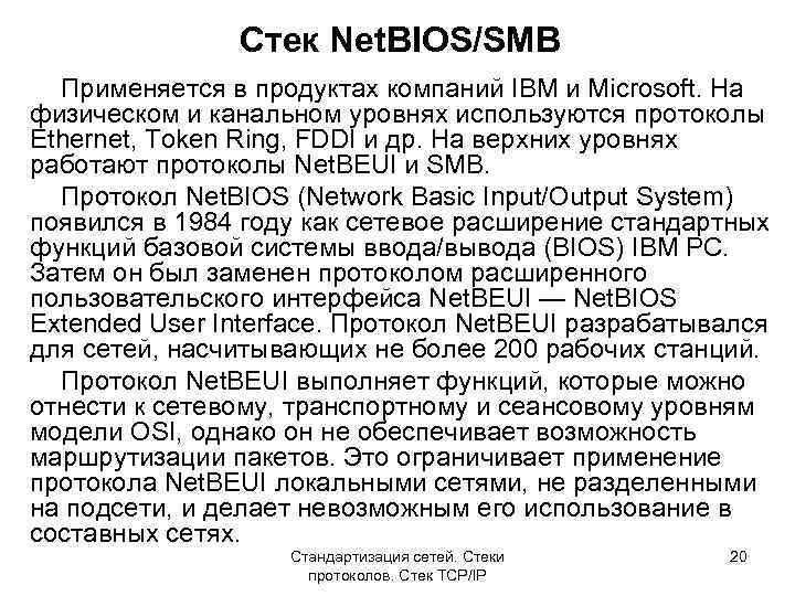 Стек Net. BIOS/SMB Применяется в продуктах компаний IBM и Microsoft. На физическом и канальном