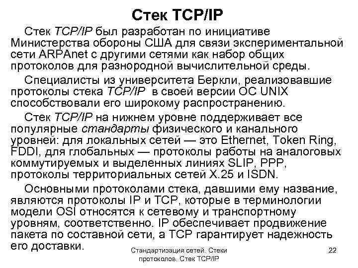 Стек TCP/IP был разработан по инициативе Министерства обороны США для связи экспериментальной сети ARPAnet