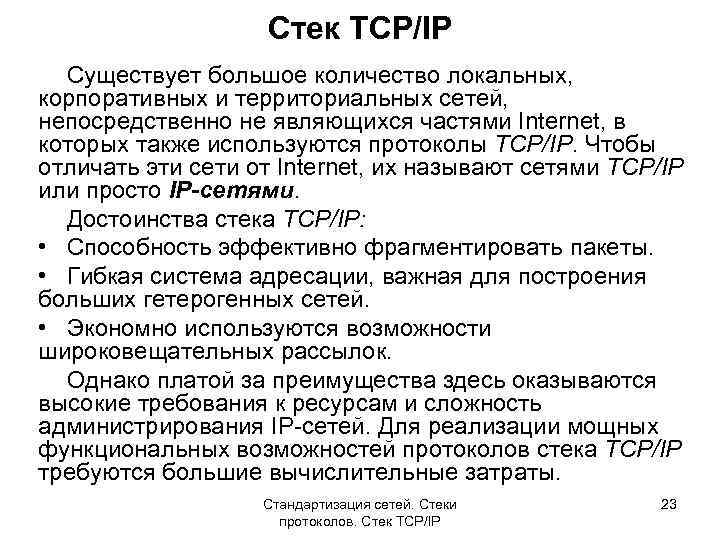 Стек TCP/IP Существует большое количество локальных, корпоративных и территориальных сетей, непосредственно не являющихся частями