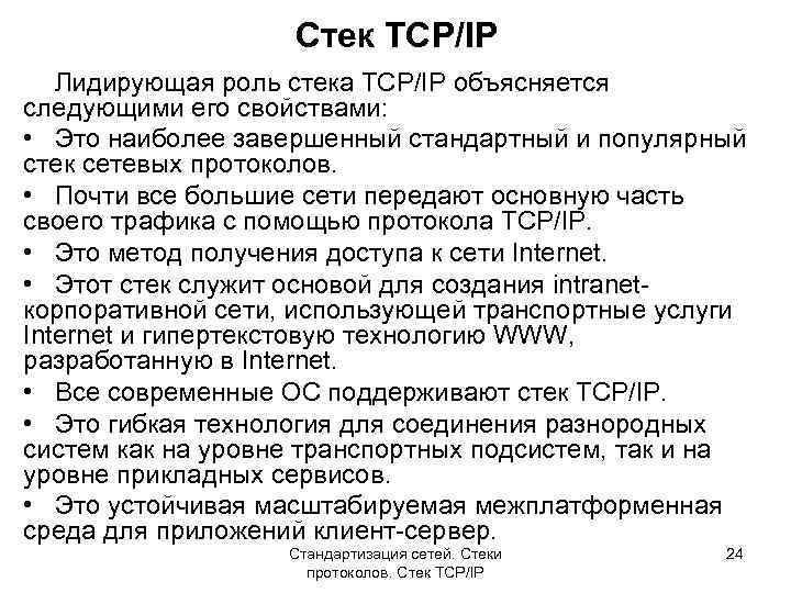 Стек TCP/IP Лидирующая роль стека TCP/IP объясняется следующими его свойствами: • Это наиболее завершенный