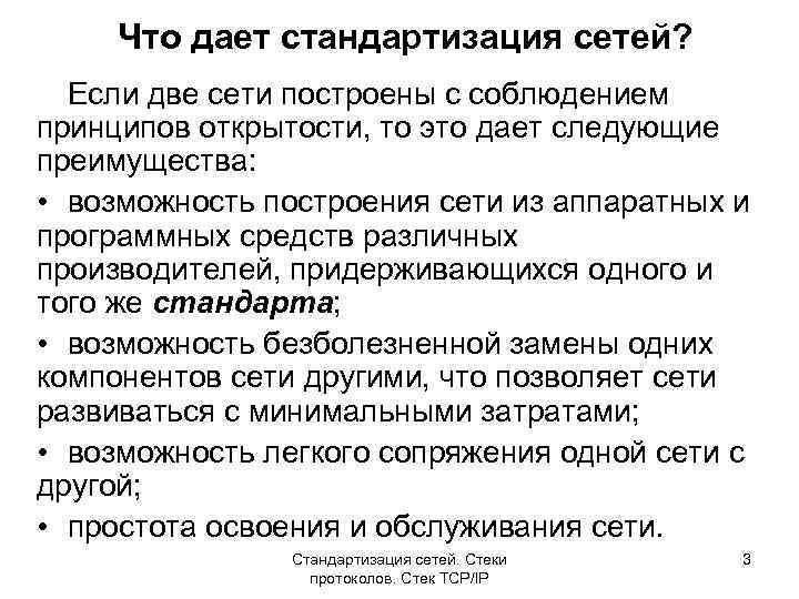 Что дает стандартизация сетей? Если две сети построены с соблюдением принципов открытости, то это