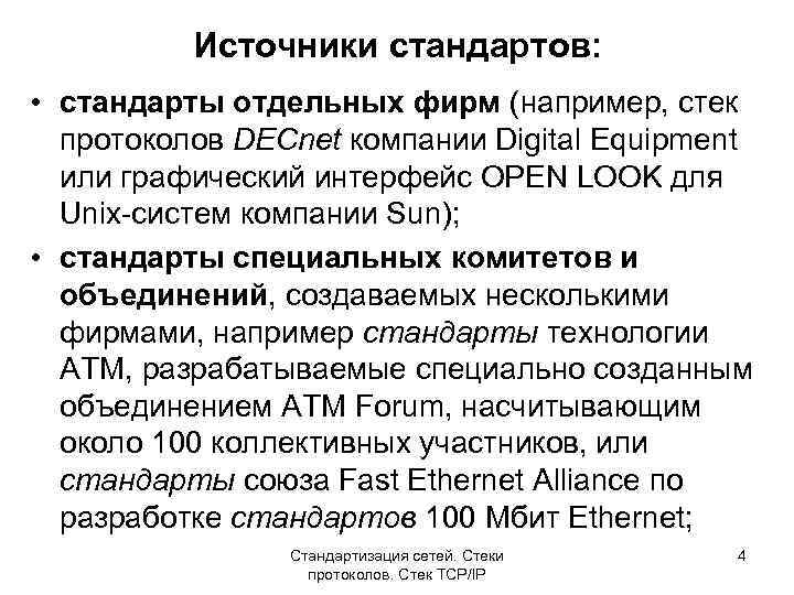 Источники стандартов: • стандарты отдельных фирм (например, стек протоколов DECnet компании Digital Equipment или