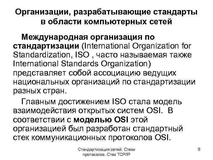 Организации, разрабатывающие стандарты в области компьютерных сетей Международная организация по стандартизации (International Organization for