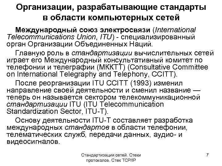 Организации, разрабатывающие стандарты в области компьютерных сетей Международный союз электросвязи (International Telecommunications Union, ITU)