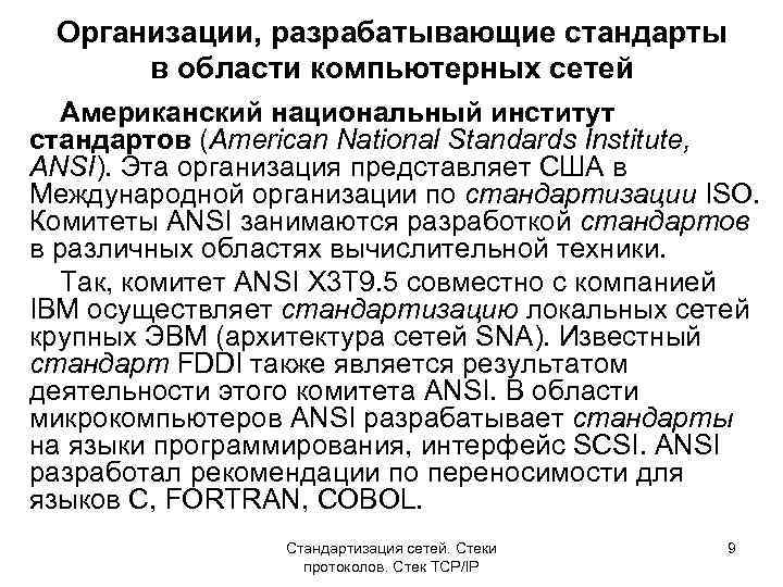 Организации, разрабатывающие стандарты в области компьютерных сетей Американский национальный институт стандартов (American National Standards