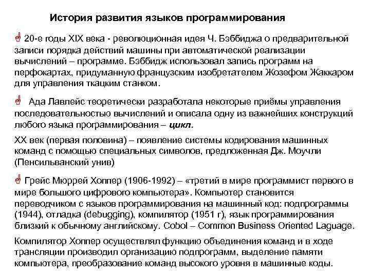 История развития языков программирования 20 -е годы ХIХ века - революционная идея Ч. Бэббиджа