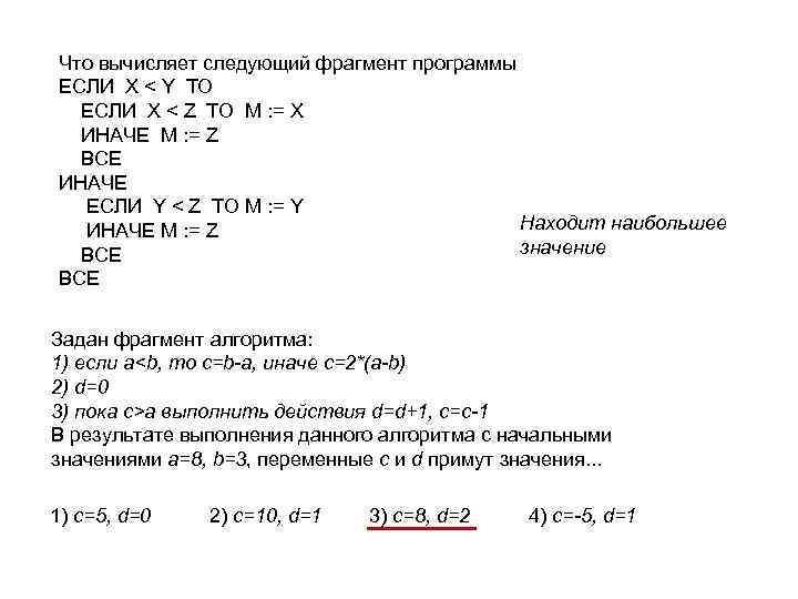 Следующий фрагмент программы. Следующий фрагмент программы вычисляет:. Следующий фрагмент программы вычисляет если x>y. Вычислить значение z в следующем фрагменте. Объясните чем различаются следующие ФРАГМЕНТЫ программы.