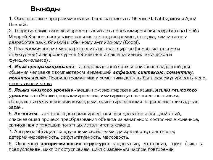 Выводы 1. Основа языков программирования была заложена в 19 веке Ч. Бэббиджем и Адой
