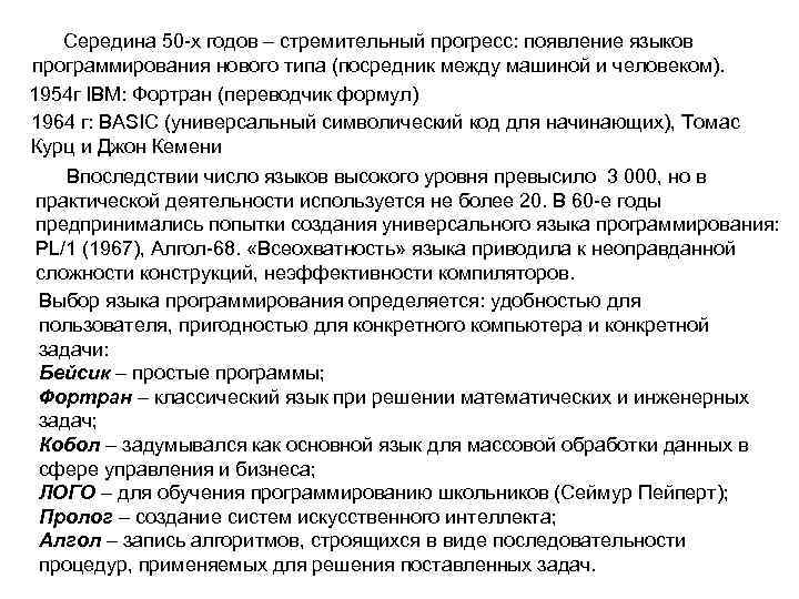 Середина 50 -х годов – стремительный прогресс: появление языков программирования нового типа (посредник между