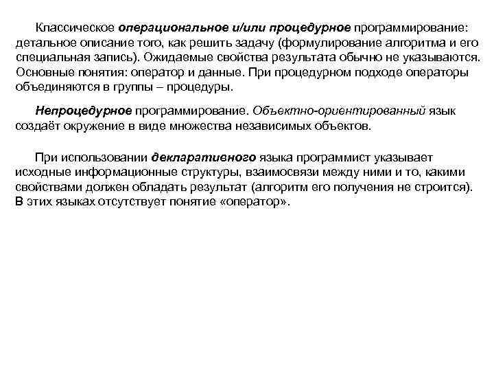 Классическое операциональное и/или процедурное программирование: детальное описание того, как решить задачу (формулирование алгоритма и