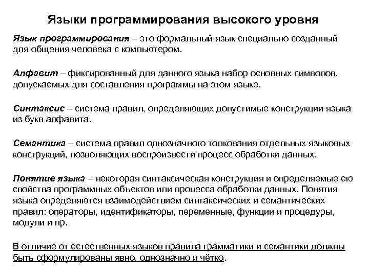 Языки программирования высокого уровня Язык программирования – это формальный язык специально созданный для общения